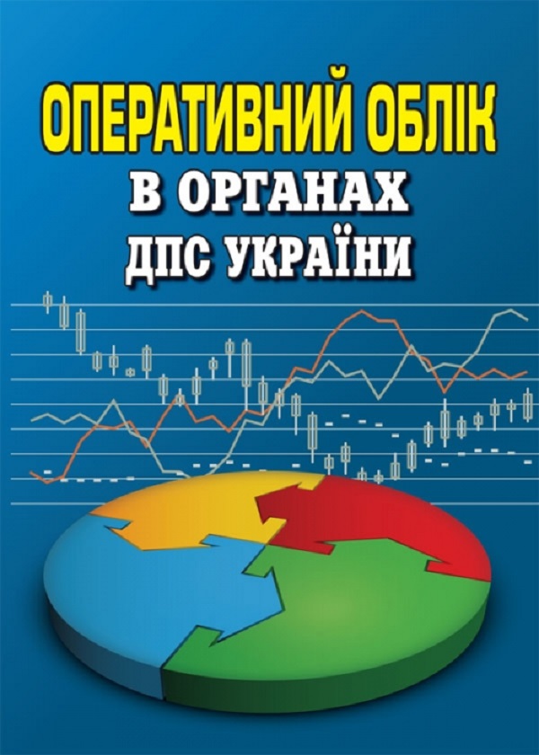 Паперова книга «Оперативний облік в органах ДПС України. Посібник-довідник», автор Володимир Дейнека - фото №1