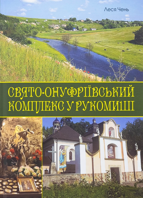 Бумажная книга «Свято-Онуфріївський комплекс в Рукомиші», автор Леся Чень - фото №1