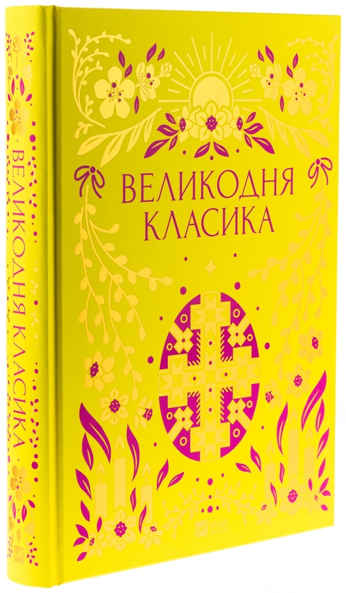 Бумажная книга «Великодня класика », авторов Богдан Лепкий, Степан Васильченко, Григорий Чупринка, Григорий Квитка-Основьяненко, Михаил Старицкий - фото №1