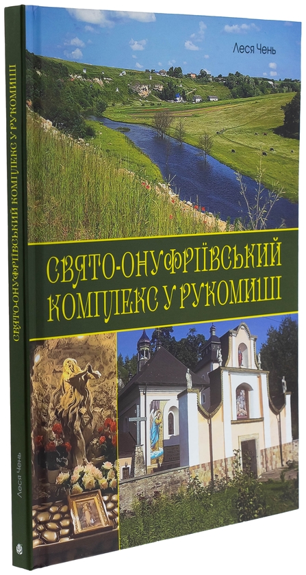 Бумажная книга «Свято-Онуфріївський комплекс в Рукомиші», автор Леся Чень - фото №1