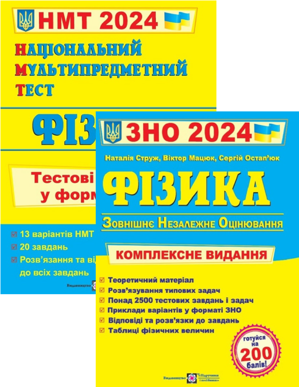 [object Object] «Фізика. Комплексна підготовка до ЗНО + Фізика. Тестові завдання у форматі НМТ 2024 рік (комплект із 2 книг)», авторів Віктор Мацюк, Сергій Остап'юк, Наталія Струж, Олег Чиж - фото №1