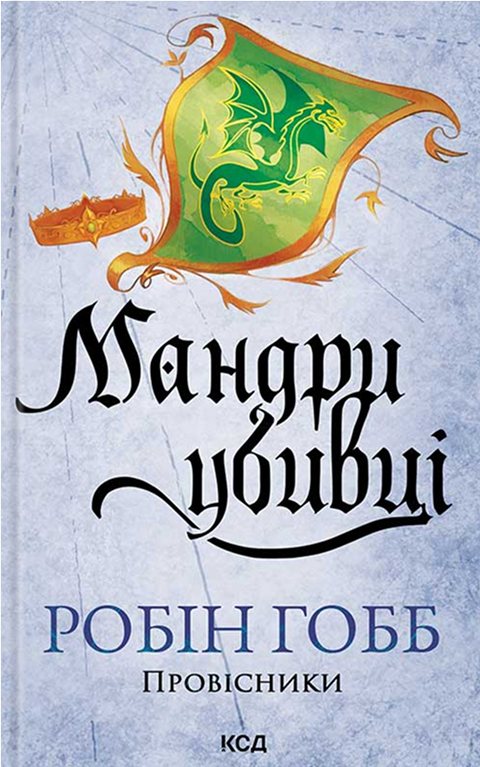 Електронна книга «Мандри убивці», автор Робін Гобб - фото №1