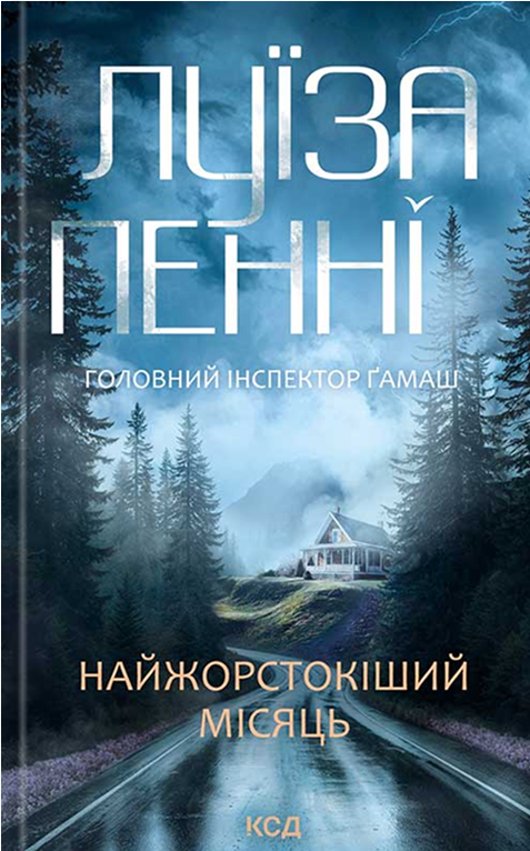 Электронная книга «Найжорстокіший місяць», автор Луиз Пенни - фото №1