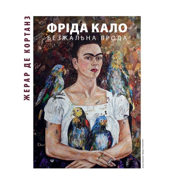 Аудиокнига «Фріда Кало. Безжальна врода», автор Жерар де Кортанз - фото №1
