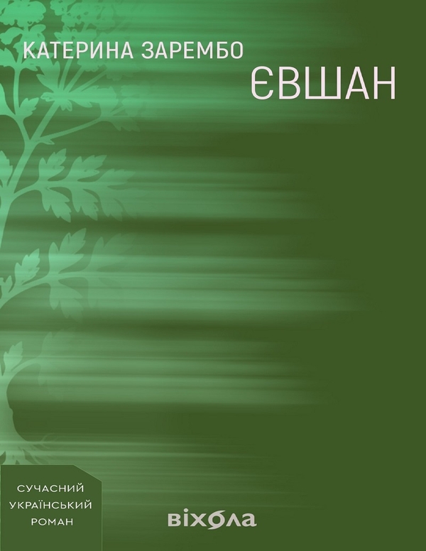 Электронная книга «Євшан», автор Екатерина Зарембо - фото №1