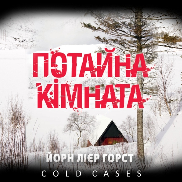 Аудиокнига «Потайна кімната», автор Йорн Лиер Хорст - фото №1