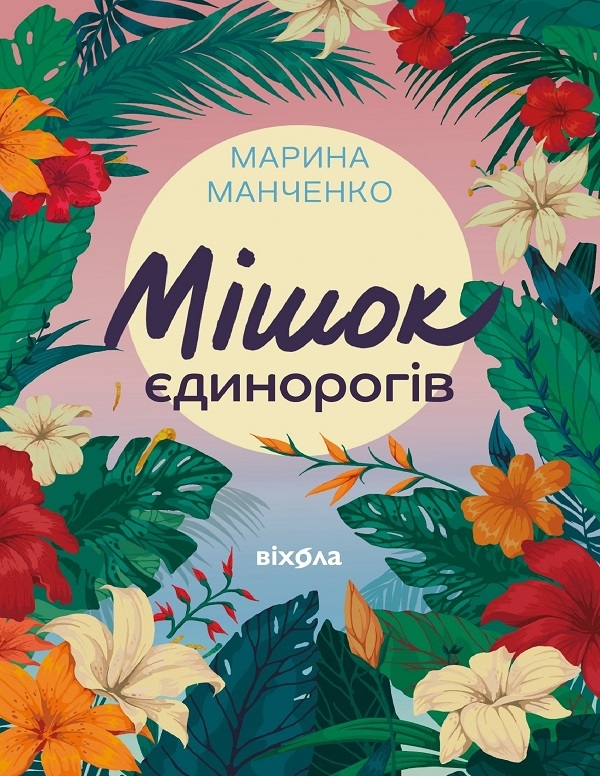 Электронная книга «Мішок єдинорогів», автор Марина Манченко - фото №1