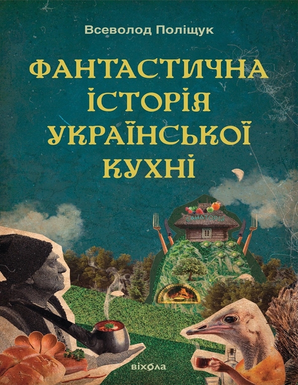 Электронная книга «Фантастична історія української кухні», автор Всеволод Полищук - фото №1