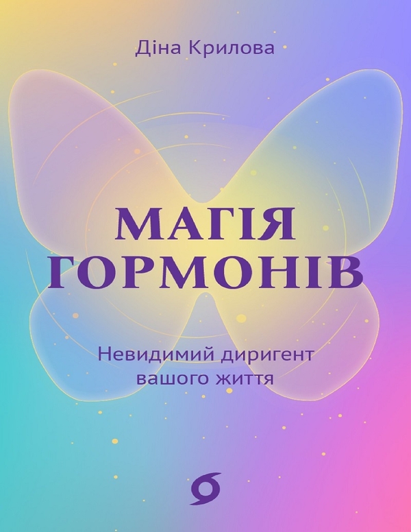 Електронна книга «Магія гормонів. Невидимий диригент вашого життя», автор Діна Крилова - фото №1