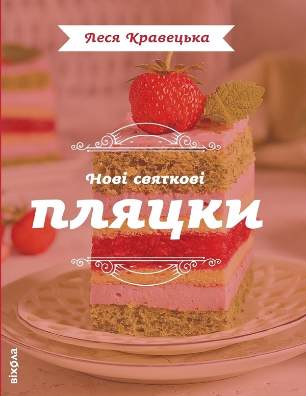 Электронная книга «Нові святкові пляцки», автор Леся Кравецкая - фото №1