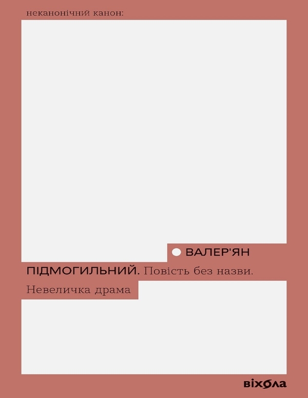 Электронная книга «Повість без назви. Невеличка драма», автор Валерьян Пидмогильный - фото №1