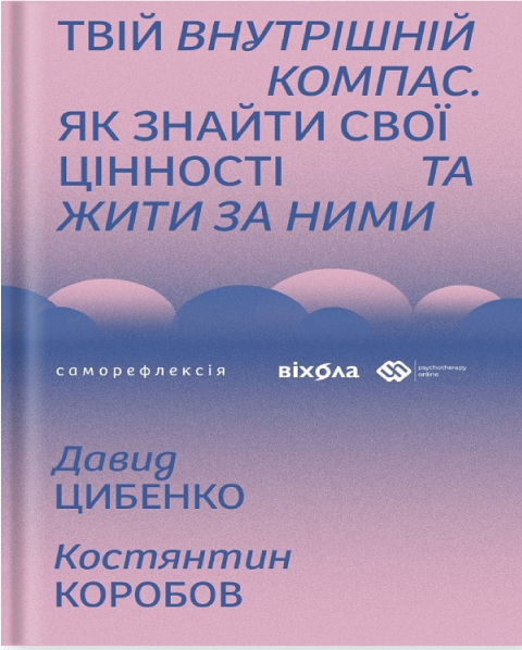 Електронна книга «Твій внутрішній компас», авторів Давид Цибенко, Костянтин Коробов - фото №1