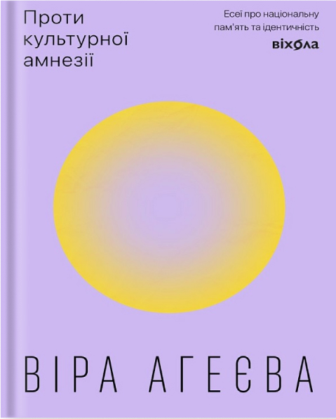 Электронная книга «Проти культурної амнезії. Есеї про національну пам’ять та ідентичність», автор Вера Агеева - фото №1