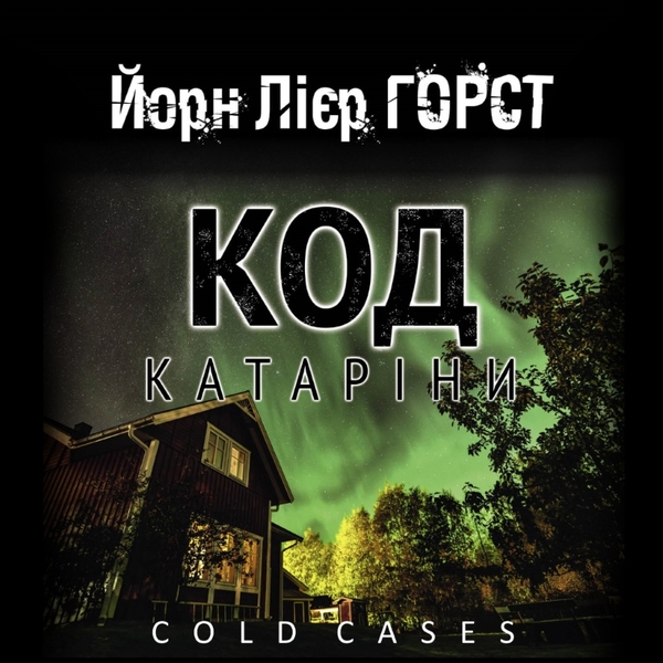 Аудиокнига «Код Катаріни», автор Йорн Лиер Хорст - фото №1