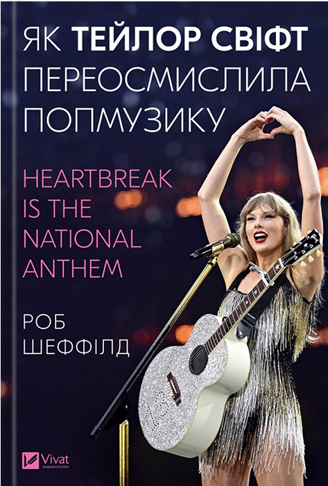 Електронна книга «Як Тейлор Свіфт переосмислила попмузику. Heartbreak is the National Anthem», автор Роб Шеффілд - фото №1
