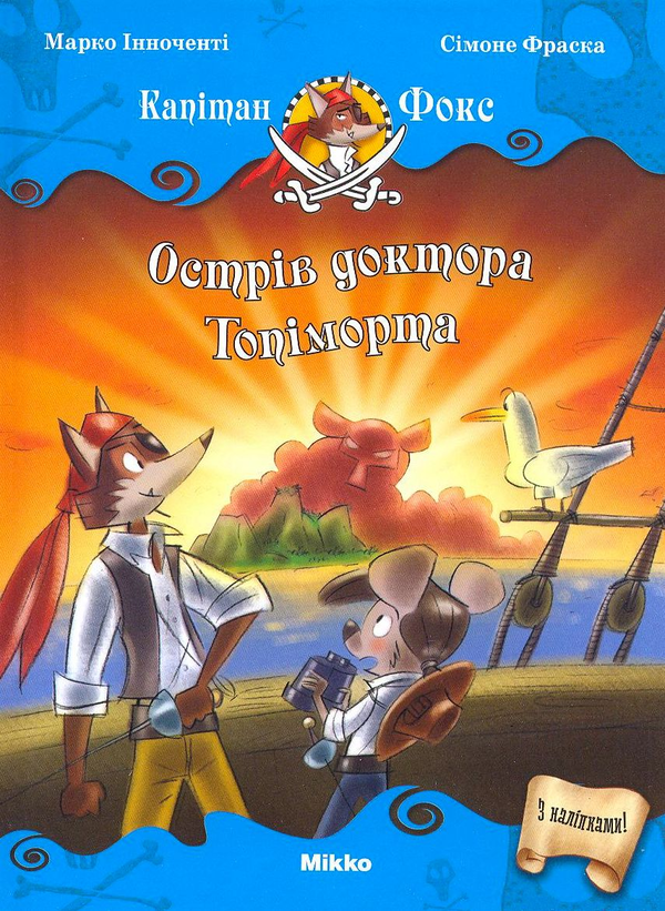 Бумажная книга «Острів доктора Топіморта», автор Марко Инноченти - фото №1