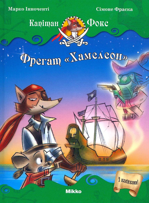 Бумажная книга «Фрегат "Хамелеон"», автор Марко Инноченти - фото №1