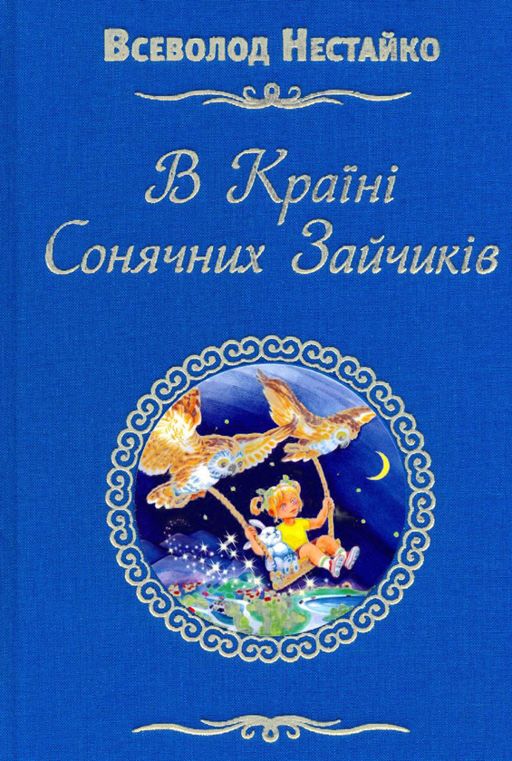Паперова книга «В країні сонячних зайчиків», автор Всеволод Нестайко - фото №1