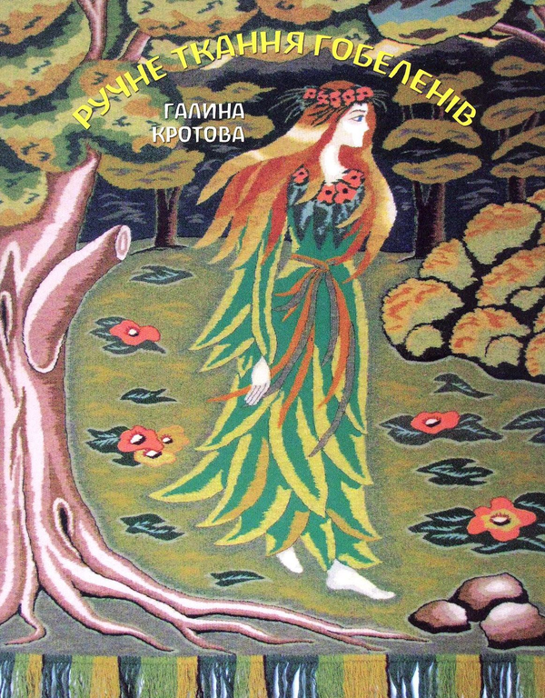 Бумажная книга «Ручне ткання гобеленів», автор Галина Кротова - фото №1