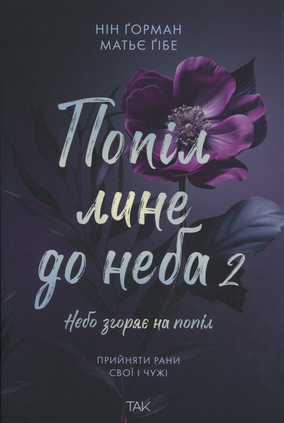 Електронна книга «Попіл лине до неба. Том 2», авторів Нін Ґорман, Матьє Ґібе - фото №1
