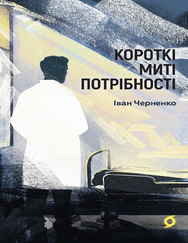 Электронная книга «Короткі миті потрібності», автор Иван Черненко - фото №1