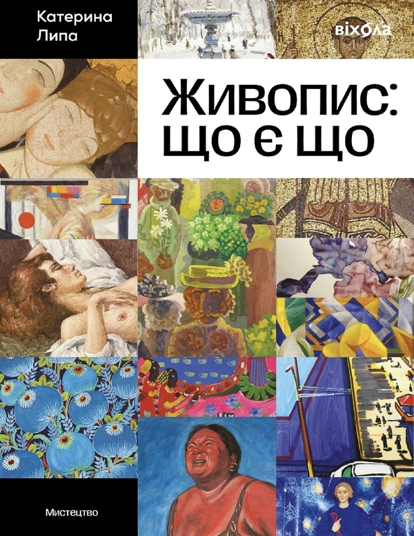 Електронна книга «Живопис: що є що», автор Катерина Липа - фото №1