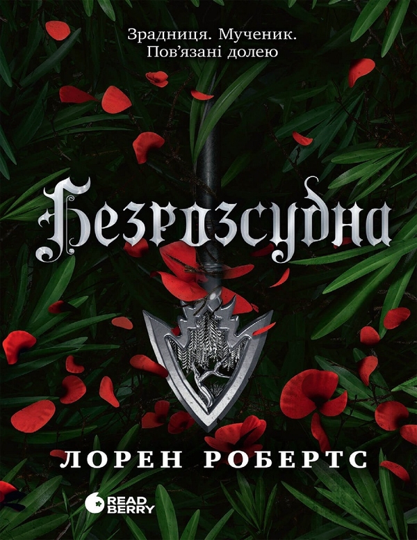 Электронная книга «Безрозсудна. Книга 2», автор Лорен Робертс - фото №1