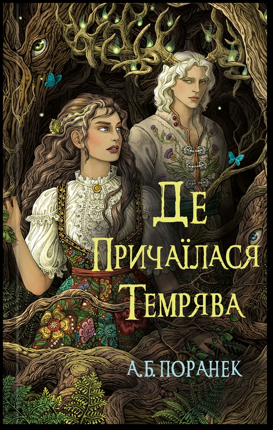 Електронна книга «Де причаїлася темрява», автор А.Б. Поранек - фото №1