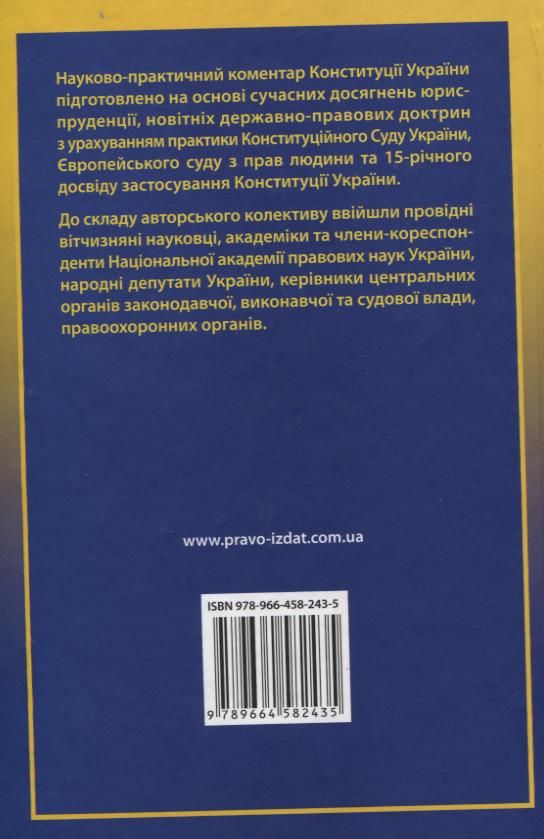 Бумажная книга «Конституція України. Науково-практичний коментар» - фото №1