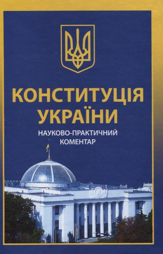 Бумажная книга «Конституція України. Науково-практичний коментар» - фото №1