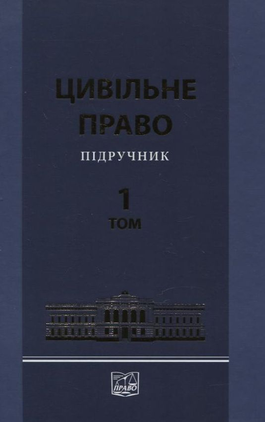 Бумажная книга «Цивільне право. Підручник у 2 томах. Том 1», авторов Валентина Борисова, Л. Баранова - фото №1