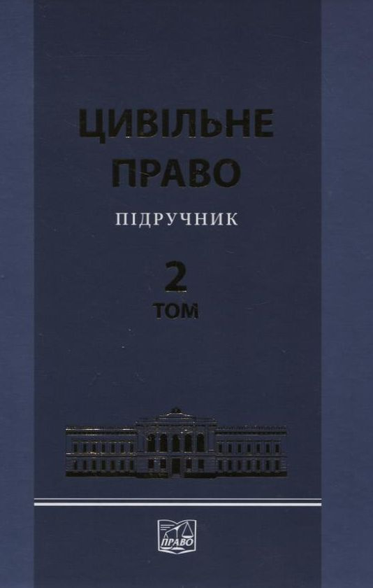 Бумажная книга «Цивільне право. Підручник у 2 томах. Том 2», авторов Валентина Борисова, Л. Баранова - фото №1