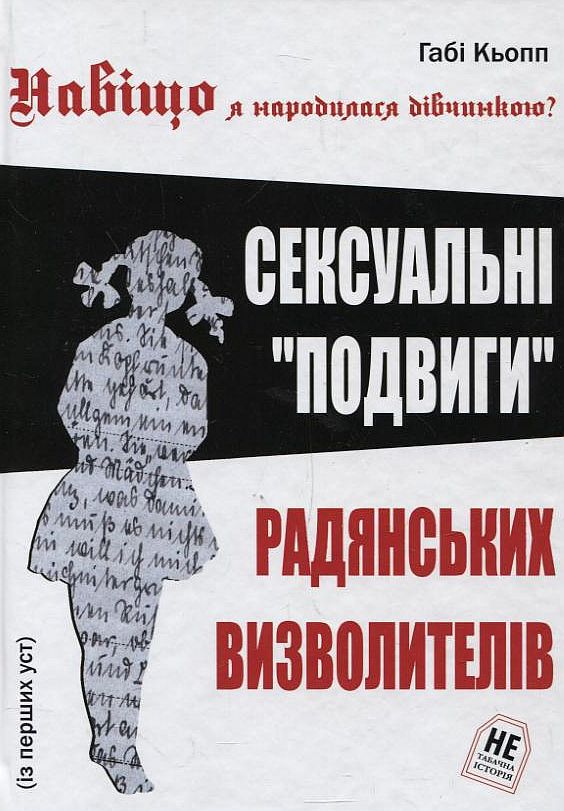 Бумажная книга «Навіщо я народилася дівчинкою?», автор Габи Кьопп - фото №1