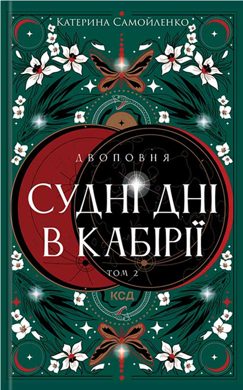 Электронная книга «Двоповня. Том 2. Судні дні в Кабірії», автор Екатерина Самойленко - фото №1