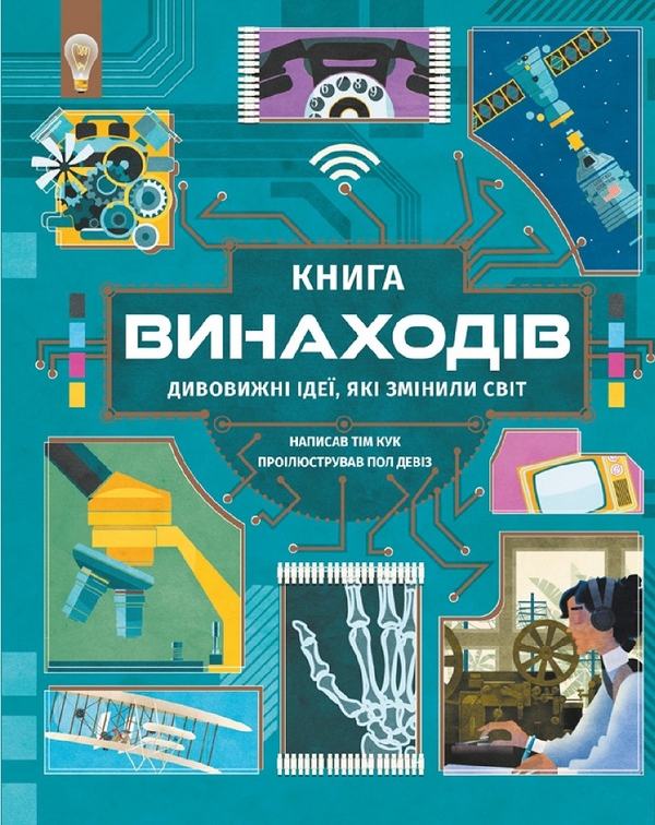 Электронная книга «Книга винаходів», автор Тим Кук - фото №1