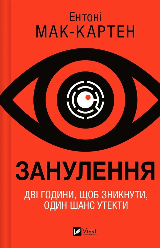 Бумажная книга «Занулення», автор Энтони Маккартен - фото №1