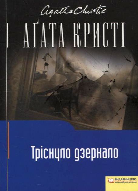 Бумажная книга «Тріснуло дзеркало», автор Агата Кристи - фото №1