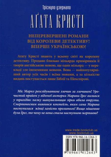 Бумажная книга «Тріснуло дзеркало», автор Агата Кристи - фото №1