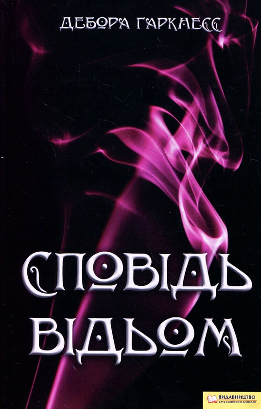 Книга Сповідь відьом