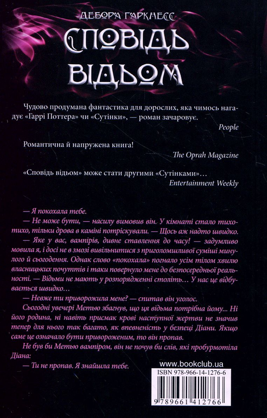 Бумажная книга «Сповідь відьом», автор Дебора Харкнесс - фото №1
