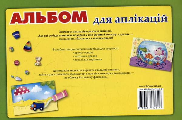 Паперова книга «Альбом для аплікацій» - фото №1