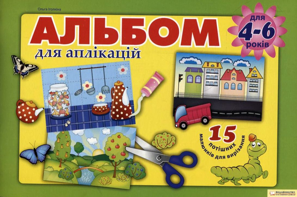 Паперова книга «Альбом для аплікацій» - фото №1