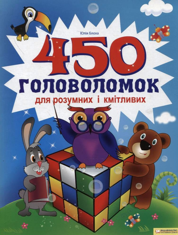 Бумажная книга «450 головоломок для розумних і кмітливих», автор Юлия Блоха - фото №1