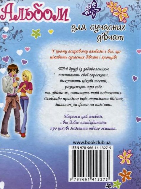 Бумажная книга «Альбом для сучасних дівчат» - фото №1