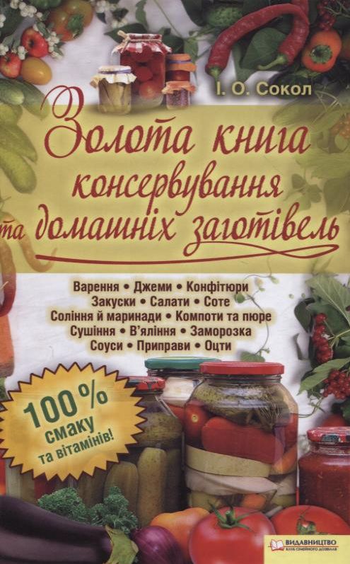 Бумажная книга «Золота книга консервування та домашніх заготівель», автор Ирина Сокол - фото №1