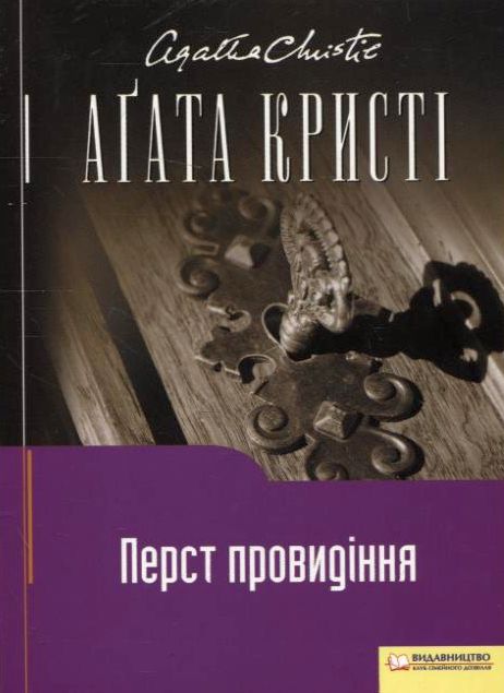 Паперова книга «Перст провидіння», автор Агата Крісті - фото №1