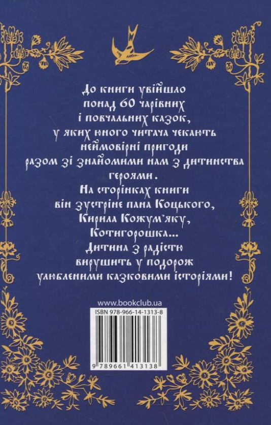Бумажная книга «Чарівна книга. Українські народні казки» - фото №1