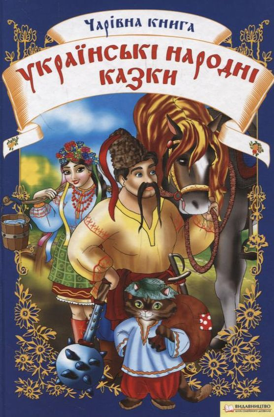 Бумажная книга «Чарівна книга. Українські народні казки» - фото №1