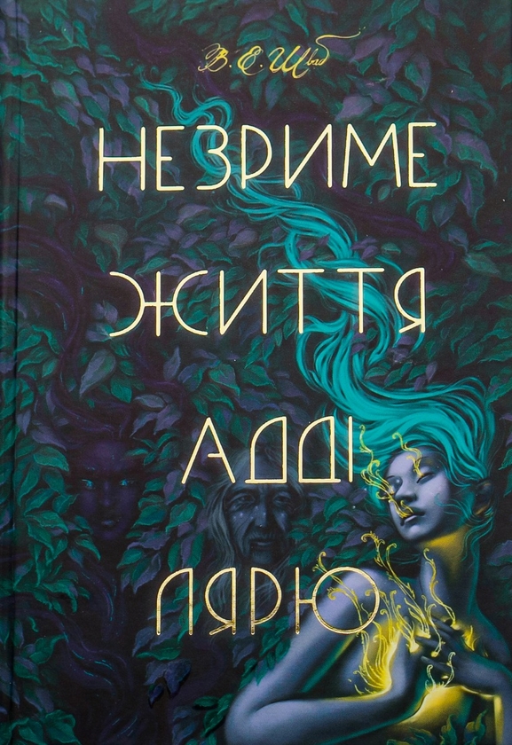 Бумажная книга «Незриме життя Адді Лярю», автор В. Е. Шваб - фото №1