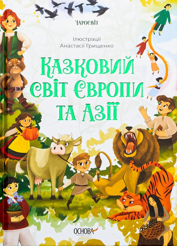 Бумажная книга «Казковий світ Європи та Азії», автор О. Чабанова - фото №1